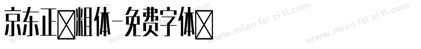 京东正黑粗体字体转换