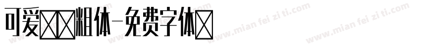 可爱小黑粗体字体转换