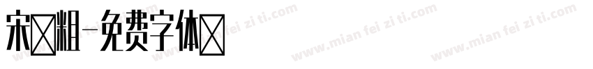 宋黑粗字体转换