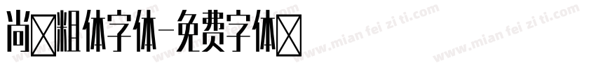 尚黑粗体字体字体转换