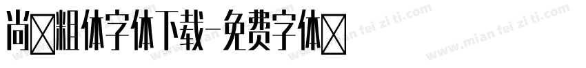 尚黑粗体字体下载字体转换