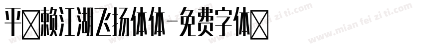 平方赖江湖飞扬体体字体转换