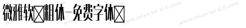 微雅软黑粗体字体转换