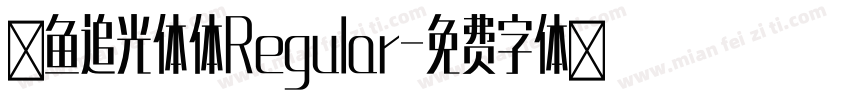 斗鱼追光体体Regular字体转换