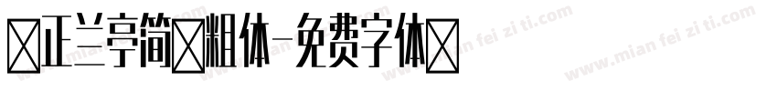 方正兰亭简黑粗体字体转换