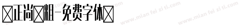 方正尚黑粗字体转换