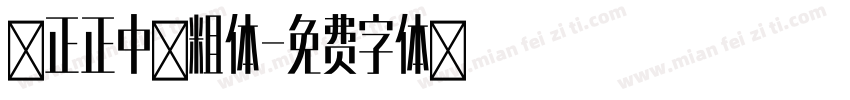 方正正中黑粗体字体转换