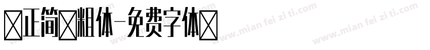 方正简黑粗体字体转换