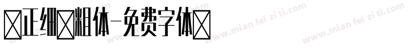 方正细黑粗体字体转换