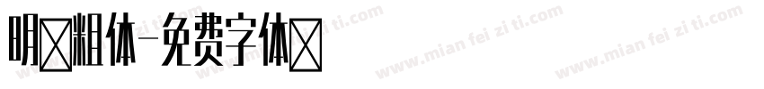 明黑粗体字体转换