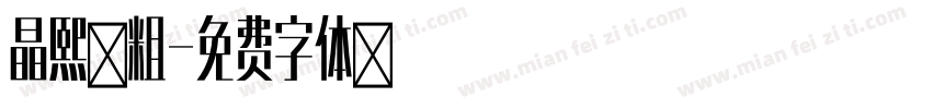 晶熙黑粗字体转换