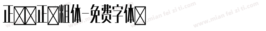 正大方正黑粗体字体转换