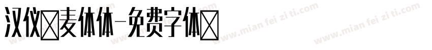 汉仪小麦体体字体转换