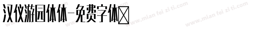 汉仪游园体体字体转换