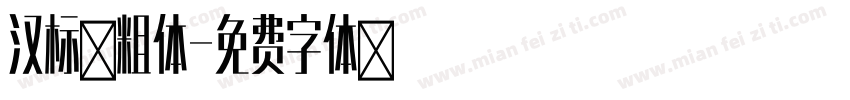 汉标黑粗体字体转换