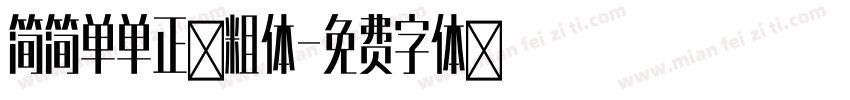 简简单单正黑粗体字体转换 简简单单正黑粗体字体转换