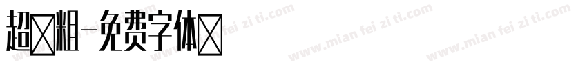 超黑粗字体转换
