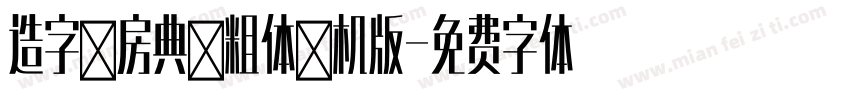 造字工房典黑粗体手机版字体转换