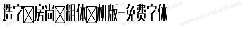 造字工房尚黑粗体手机版字体转换