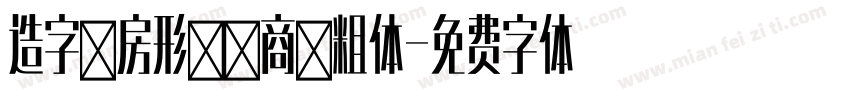 造字工房形黑非商用粗体字体转换