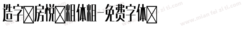造字工房悦黑粗体粗字体转换