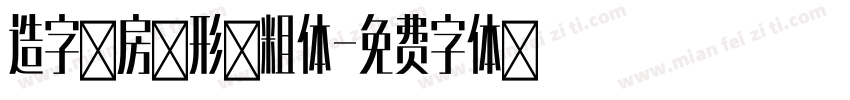 造字工房文形黑粗体字体转换