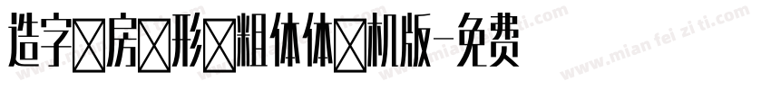 造字工房文形黑粗体体手机版字体转换