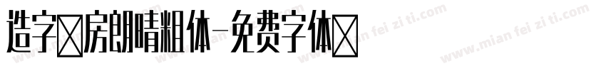 造字工房朗晴粗体字体转换