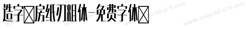 造字工房纸刃粗体字体转换