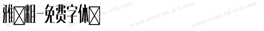 雅黑粗字体转换