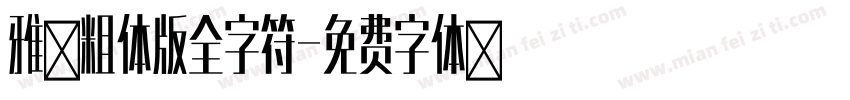 雅黑粗体版全字符字体转换