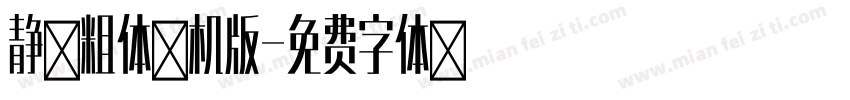 静黑粗体手机版字体转换