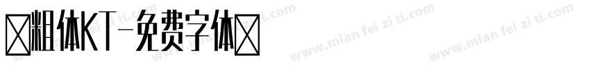 黑粗体KT字体转换