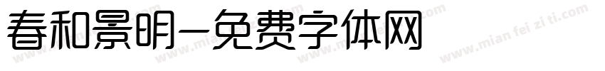 春和景明字体转换
