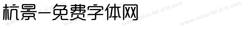杭景字体转换