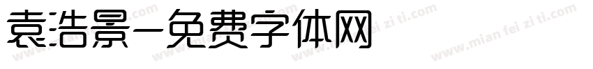 袁浩景字体转换