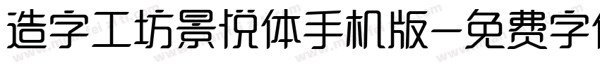 造字工坊景悦体手机版字体转换