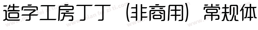 造字工房丁丁（非商用）常规体手机版字体转换