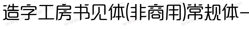 造字工房书见体(非商用)常规体字体转换