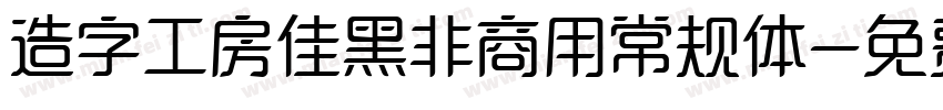 造字工房佳黑非商用常规体字体转换