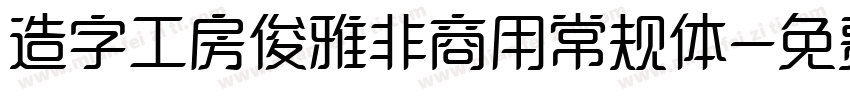 造字工房俊雅非商用常规体字体转换