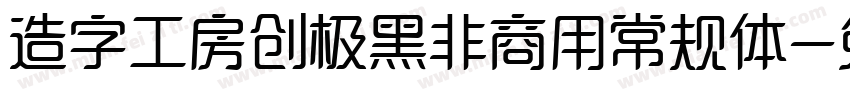 造字工房创极黑非商用常规体字体转换