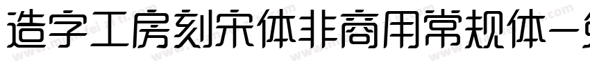 造字工房刻宋体非商用常规体字体转换