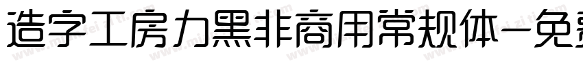 造字工房力黑非商用常规体字体转换