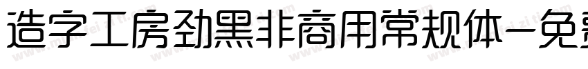 造字工房劲黑非商用常规体字体转换