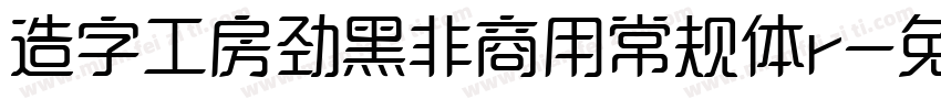 造字工房劲黑非商用常规体r字体转换