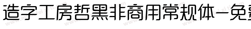 造字工房哲黑非商用常规体字体转换