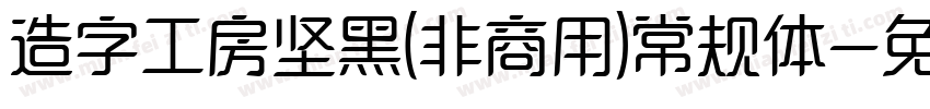 造字工房坚黑(非商用)常规体字体转换