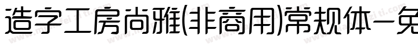 造字工房尚雅(非商用)常规体字体转换
