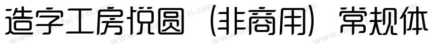 造字工房悦圆（非商用）常规体转换器字体转换